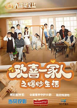第一吃瓜网《欢喜一家人之爆炒生活》免费在线观看