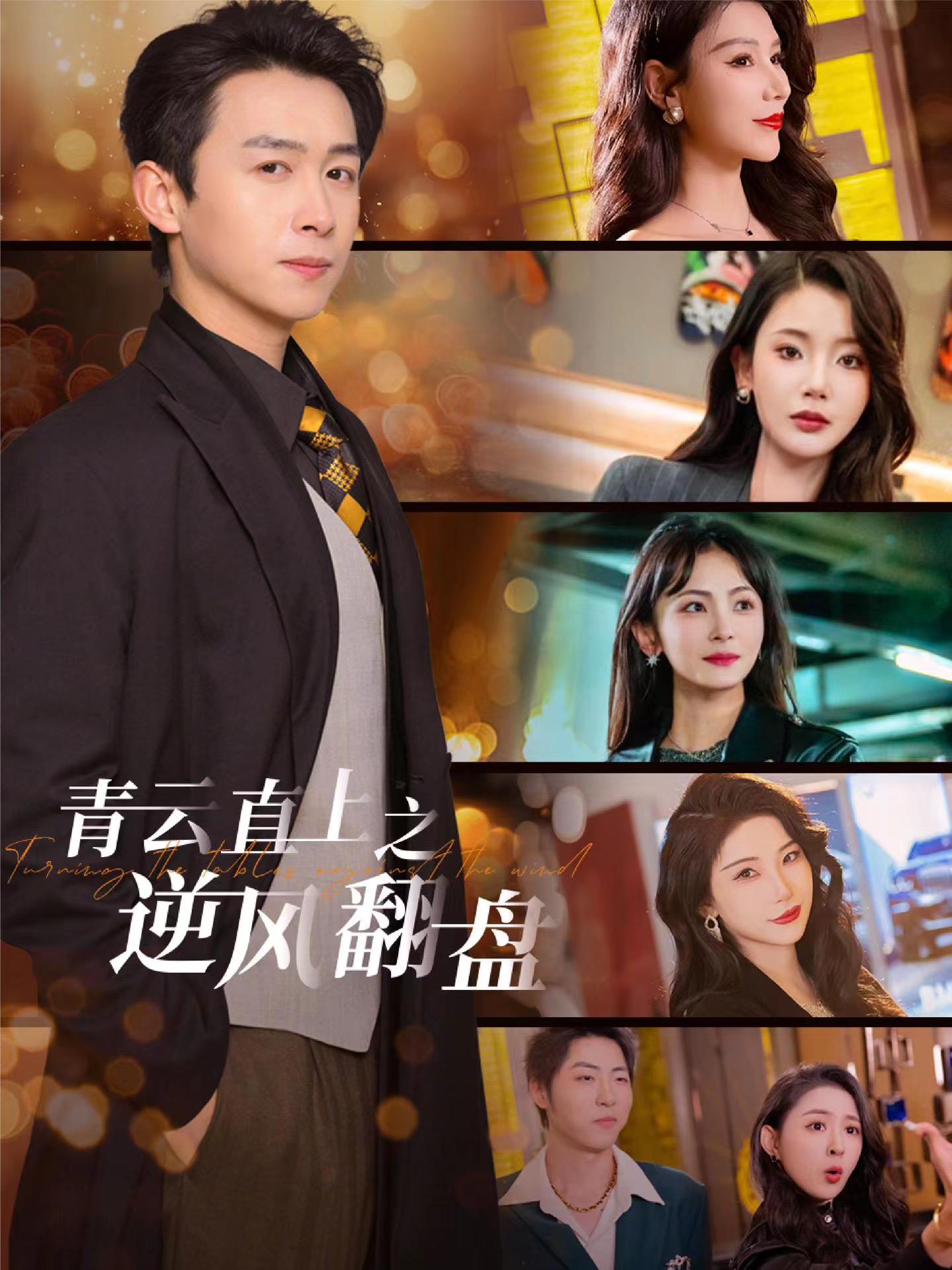 精东传媒《青云直上之逆风翻盘》免费在线观看