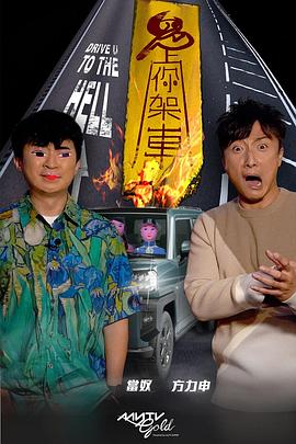 第一吃瓜网《鬼上你架车》免费在线观看