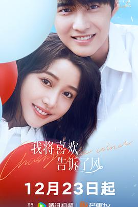 第一吃瓜网《我将喜欢告诉了风》免费在线观看