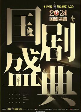 第一吃瓜网《2024国剧盛典》免费在线观看