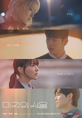 精东传媒《未知的首尔 미지의 서울》免费在线观看