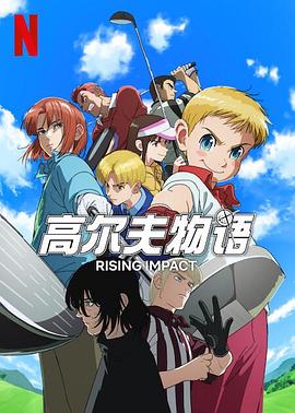 精东传媒《一击冲天第一季》免费在线观看