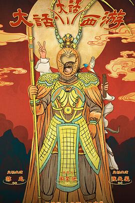 第一吃瓜网《大话大话西游》免费在线观看