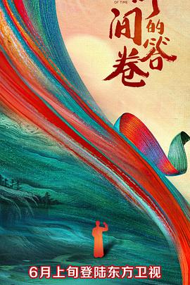 第一吃瓜网《时间的答卷 第一季》免费在线观看