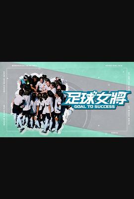 第一吃瓜网《足球女将》免费在线观看
