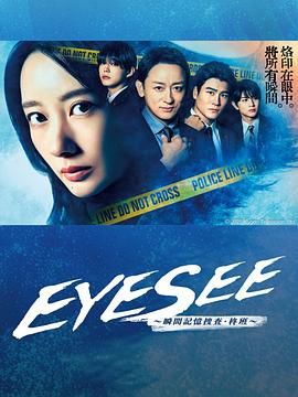 第一吃瓜网《EYESEE～瞬间记忆搜查·柊班》免费在线观看
