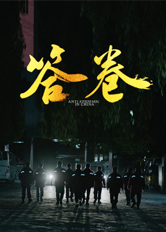 第一吃瓜《答卷——援鄂医疗队员抗疫访谈录》免费在线观看