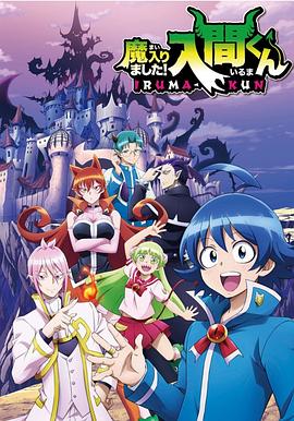 第一吃瓜《入间同学入魔了》免费在线观看