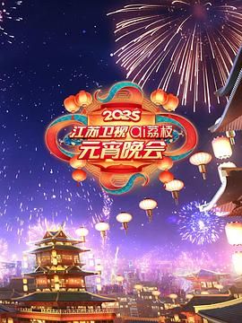 精东传媒《2025江苏卫视ai荔枝元宵晚会》免费在线观看