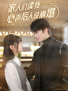 第一吃瓜《家人们读我心声后人设崩塌》免费在线观看