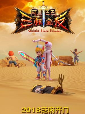 精东传媒《阿里巴巴三根金发》免费在线观看