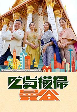 精东传媒《吃货横扫曼谷》免费在线观看