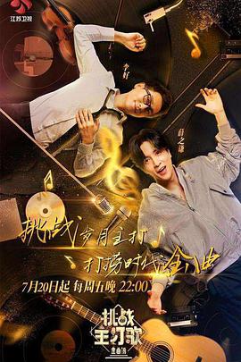 精东传媒《金曲捞之挑战主打歌》免费在线观看
