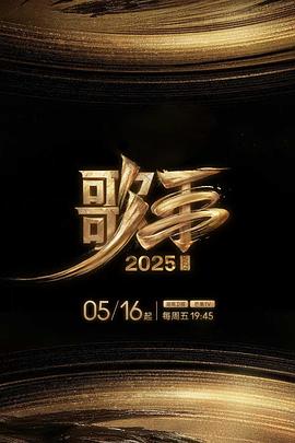第一吃瓜《歌手2025》免费在线观看