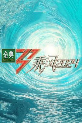 精东传媒《乘风第五季》免费在线观看