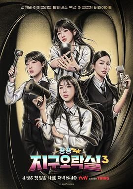 第一吃瓜网《Biong Biong地球游戏厅 第三季》免费在线观看