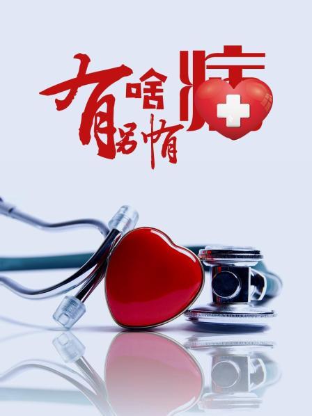 精东传媒《有啥别有病》免费在线观看