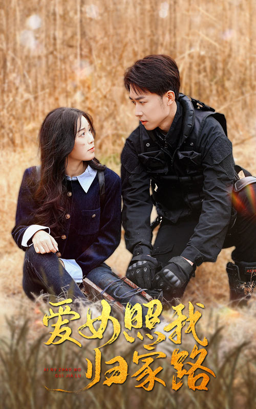 第一吃瓜《爱女照我归家路》免费在线观看