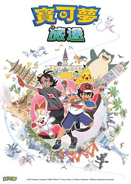 精东传媒《宝可梦旅途[电影解说]》免费在线观看