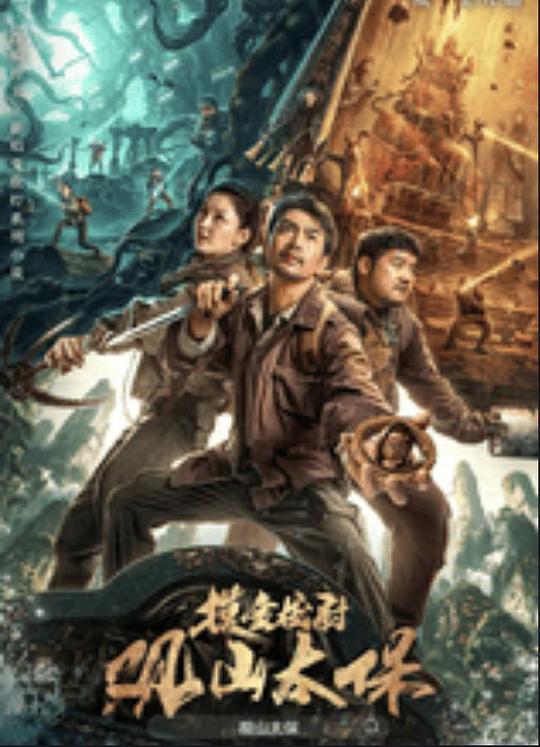 第一吃瓜《观山太保》免费在线观看