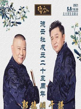 第一吃瓜《德云社成立二十五周年庆典》免费在线观看