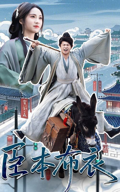 第一吃瓜《臣本布衣》免费在线观看