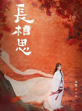 第一吃瓜网《长相思 第二季》免费在线观看