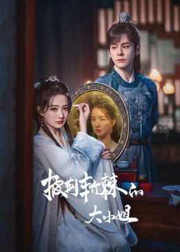 第一吃瓜《披荆斩棘的大小姐》免费在线观看