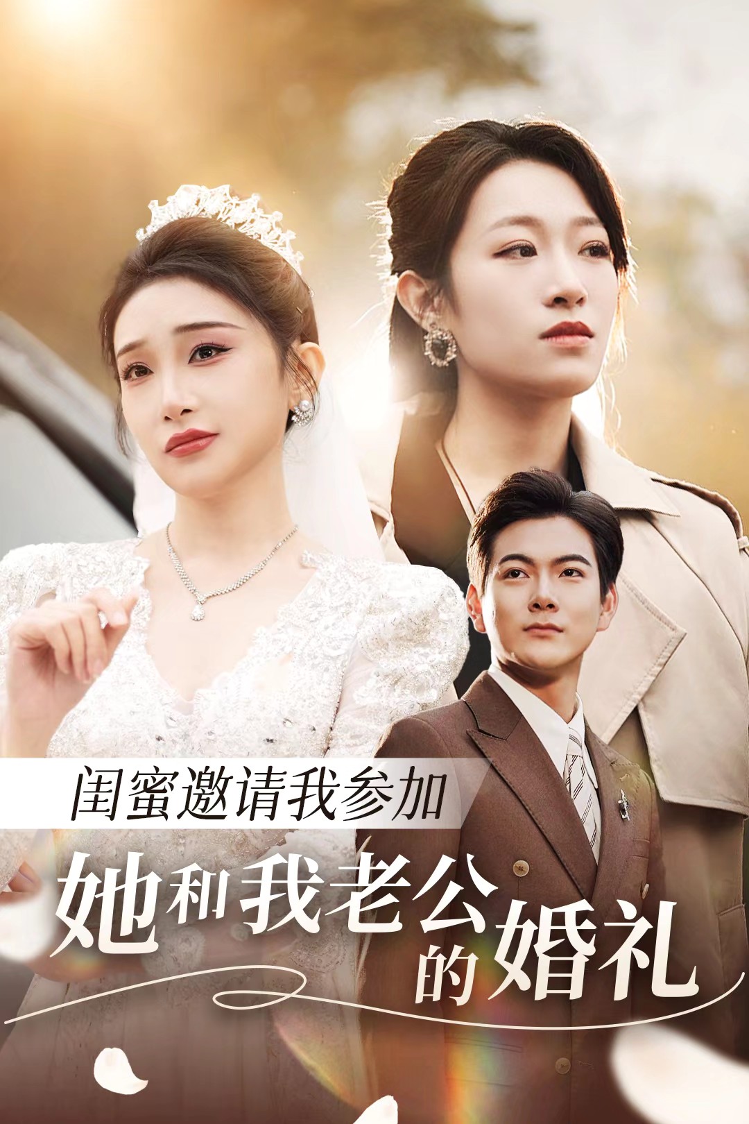 精东传媒《闺蜜邀请我参加她和我老公的婚礼》免费在线观看