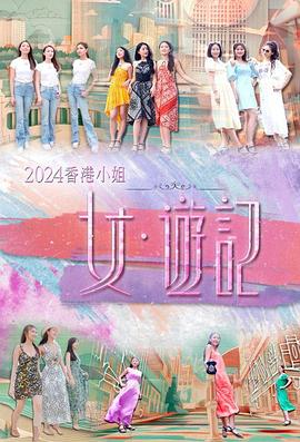 第一吃瓜《2024香港小姐 女·游记》免费在线观看