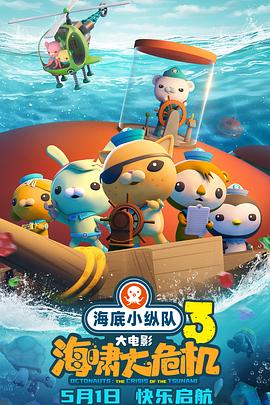 精东传媒《海底小纵队：海啸大危机[预告片]》免费在线观看