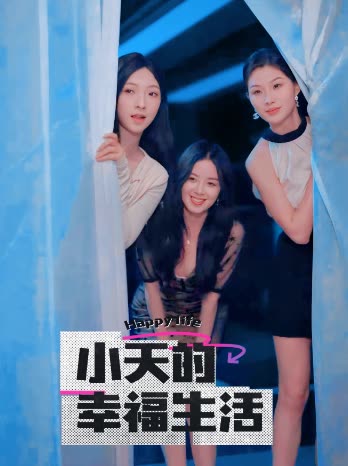 第一吃瓜网《小天的幸福生活》免费在线观看