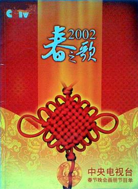 第一吃瓜《2002年中央电视台春节联欢晚会》免费在线观看