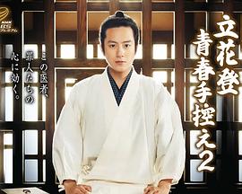 精东传媒《立花登青春备忘录2》免费在线观看