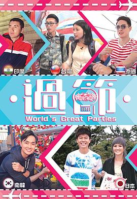 第一吃瓜网《过节》免费在线观看