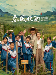 第一吃瓜网《春风化雨》免费在线观看