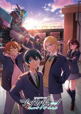 第一吃瓜网《新干线变形机器人 CHANGE THE WORLD シンカリオン チェンジ ザ ワールド》免费在线观看