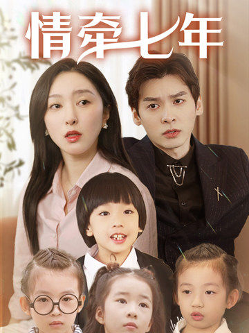 精东传媒《情牵七年》免费在线观看