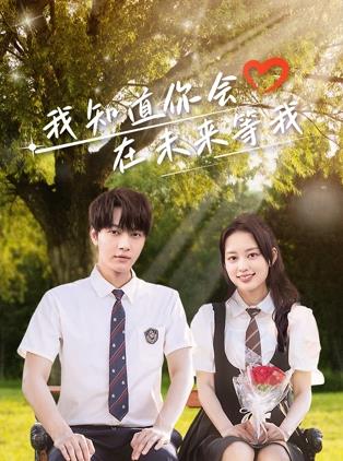 精东传媒《我知道你会在未来等我》免费在线观看