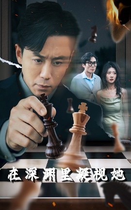 精东传媒《在深渊里凝视她》免费在线观看