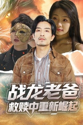 精东传媒《战龙老爸救赎中重新崛起》免费在线观看