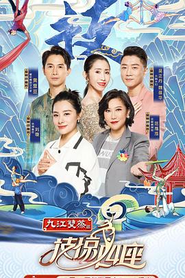 精东传媒《技惊四座第一季》免费在线观看