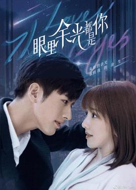 第一吃瓜网《眼里余光都是你》免费在线观看