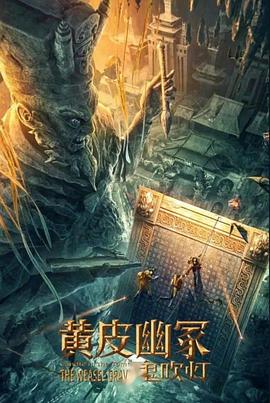 第一吃瓜《黄皮幽冢》免费在线观看