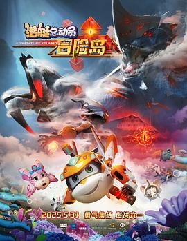 精东传媒《潜艇总动员：冒险岛》免费在线观看