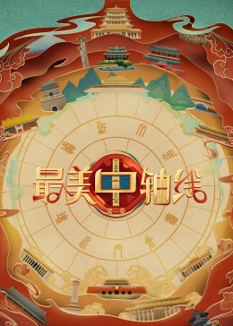 第一吃瓜《最美中轴线 第三季》免费在线观看