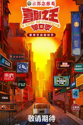 第一吃瓜《喜剧之王·单口季》免费在线观看