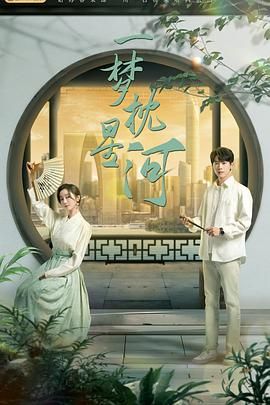 第一吃瓜《一梦枕星河》免费在线观看