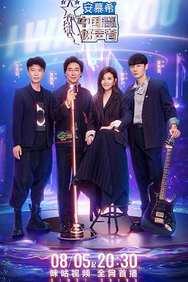 第一吃瓜《中国好声音2022》免费在线观看